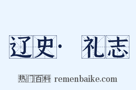辽史·礼志是什么意思的图片
